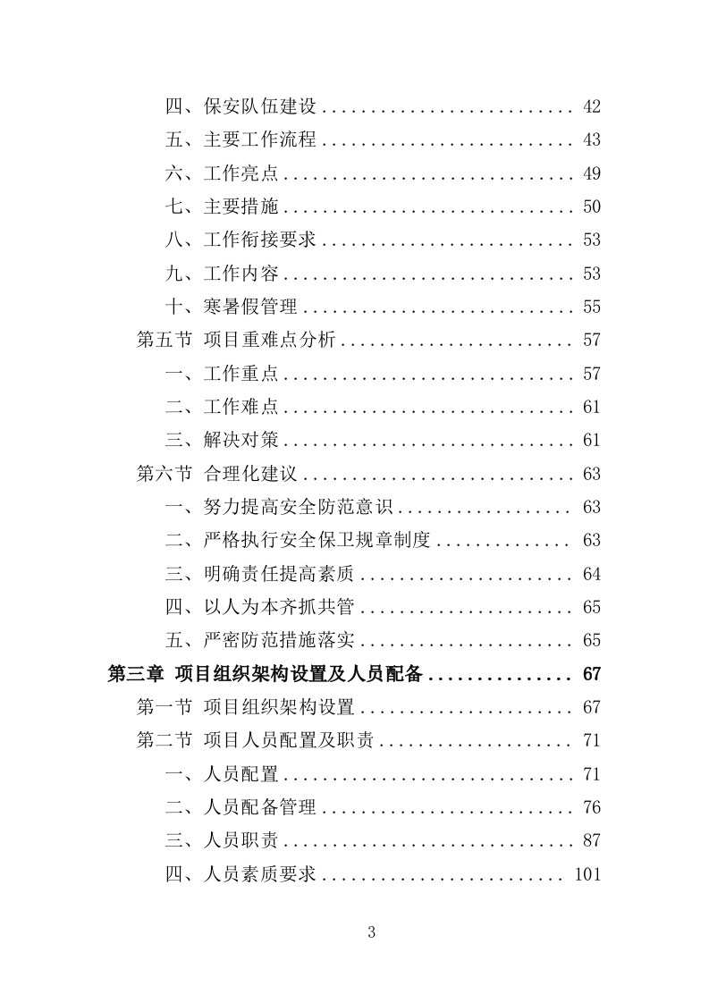 幼儿园保安投标方案（370页） 第3页