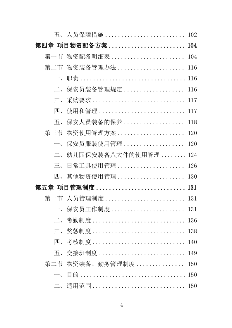 幼儿园保安投标方案（370页） 第4页