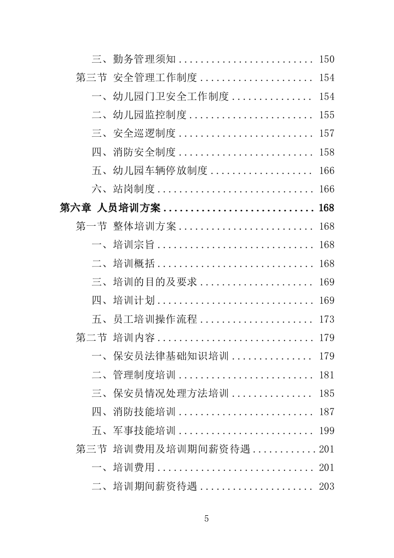 幼儿园保安投标方案（370页） 第5页