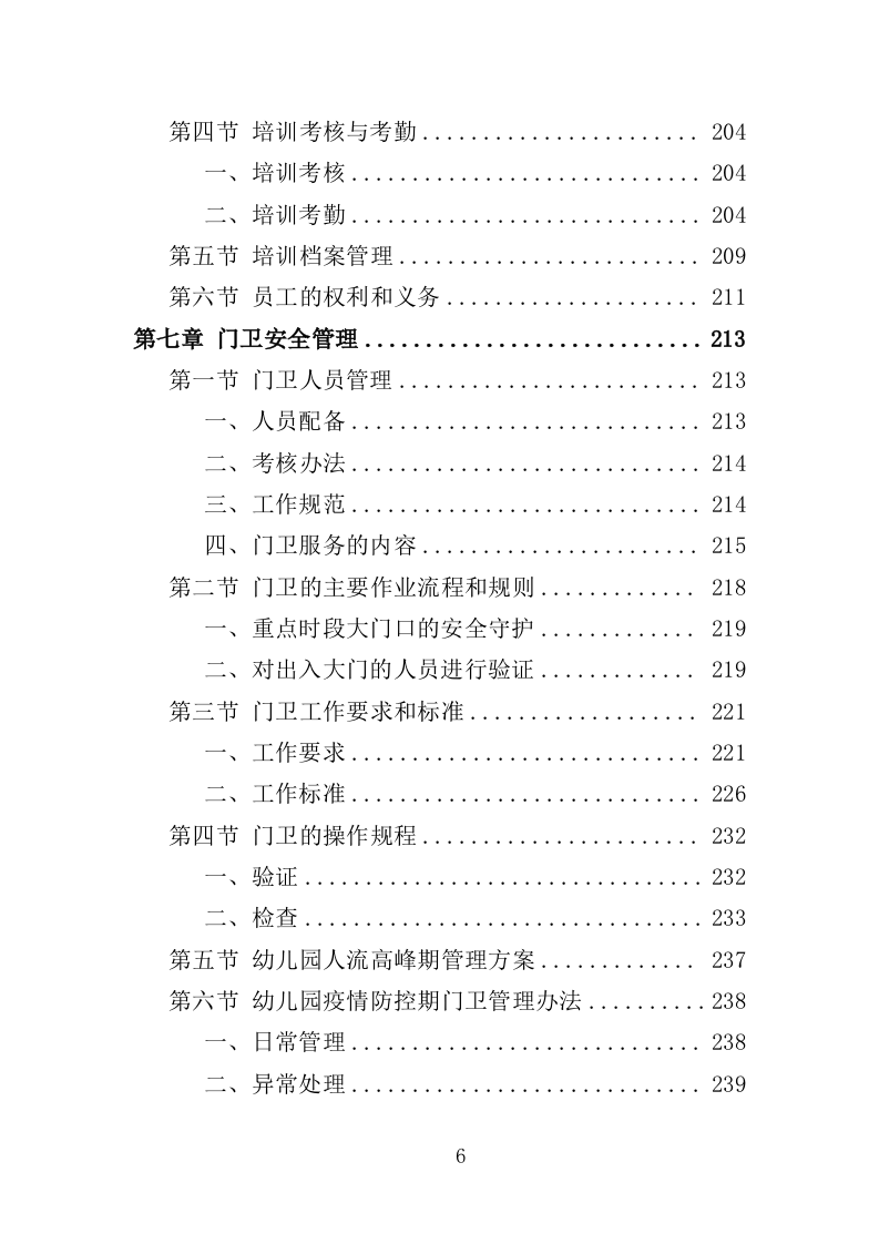 幼儿园保安投标方案（370页） 第6页