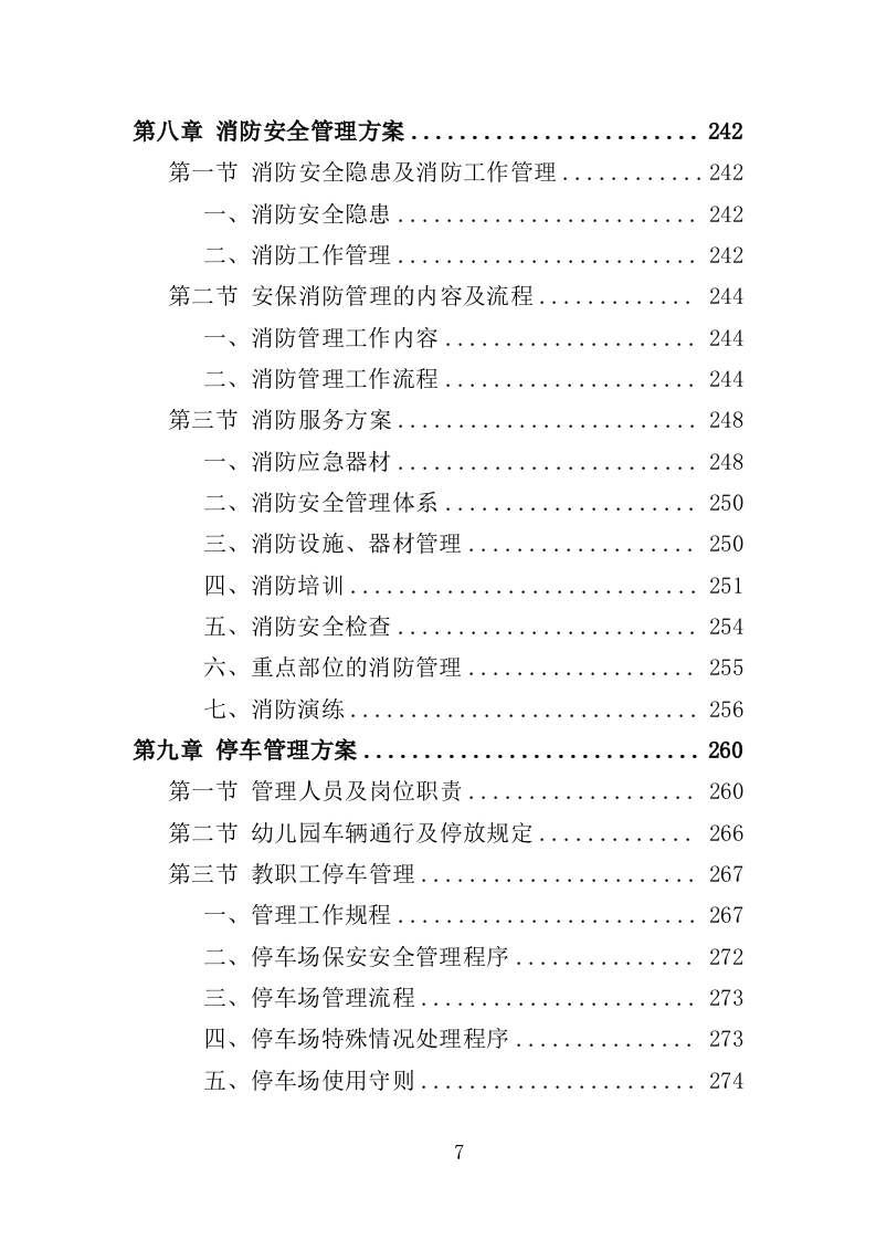 幼儿园保安投标方案（370页） 第7页