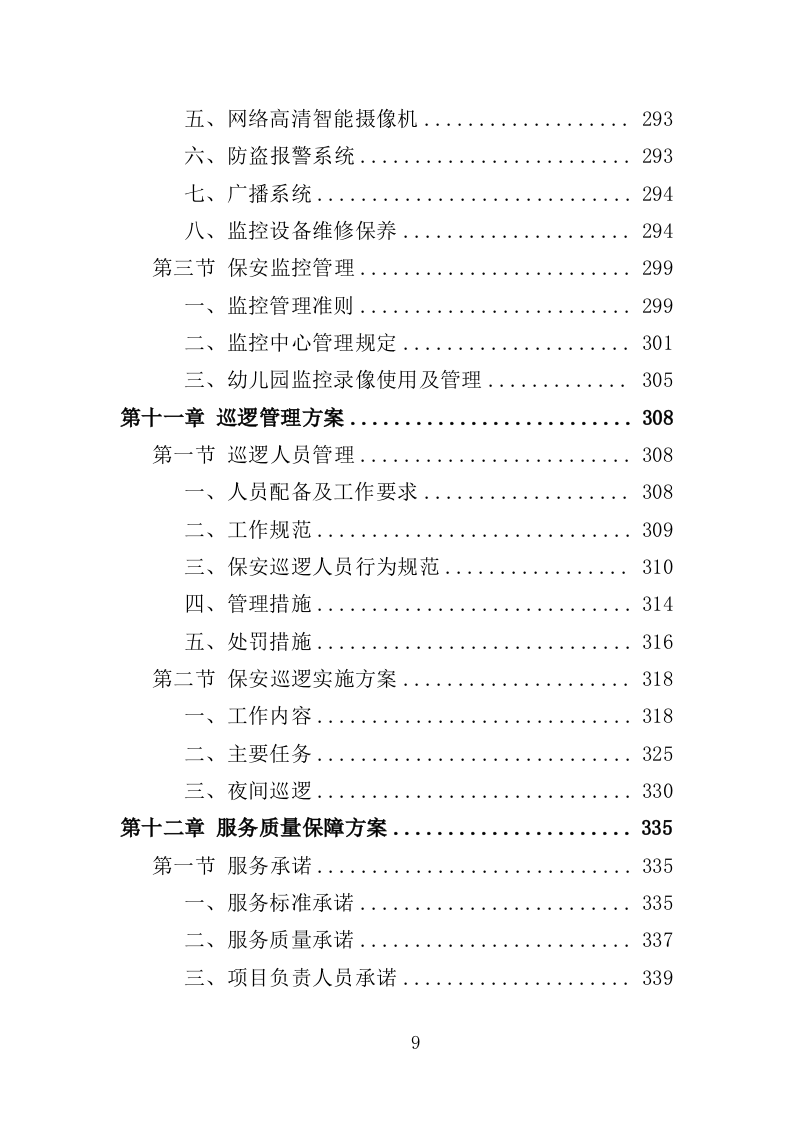幼儿园保安投标方案（370页） 第9页