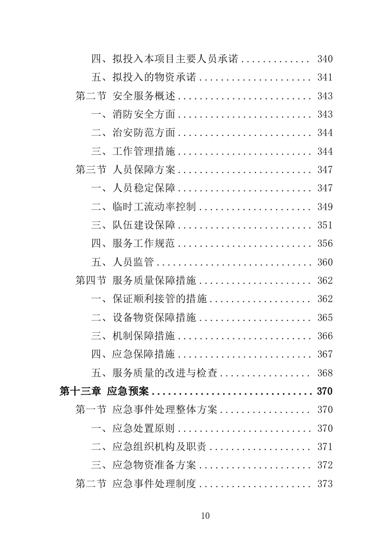 幼儿园保安投标方案（370页） 第10页