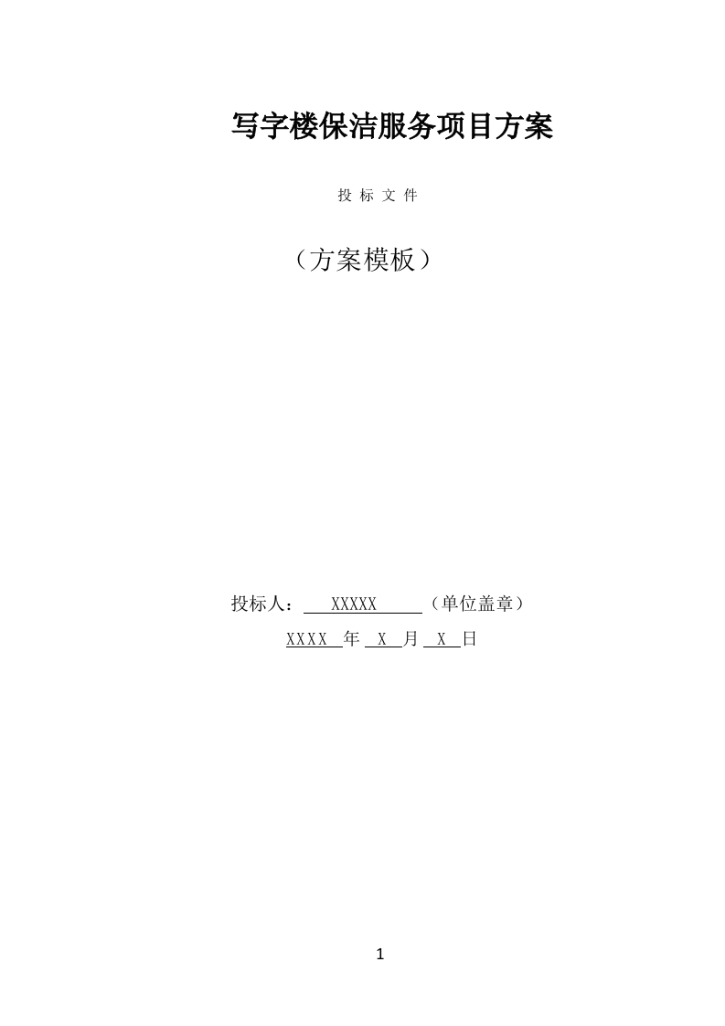 写字楼保洁服务投标方案（323页） 第1页