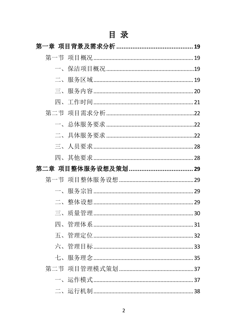 写字楼保洁服务投标方案（323页） 第2页