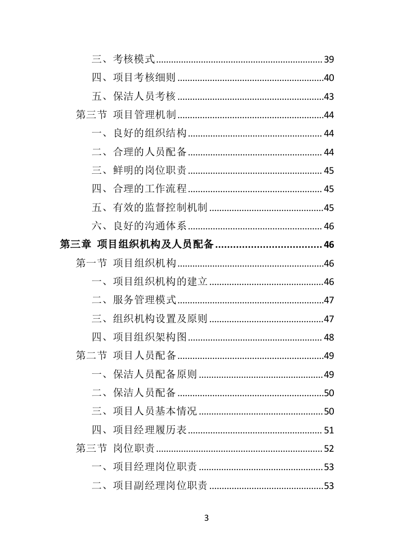 写字楼保洁服务投标方案（323页） 第3页