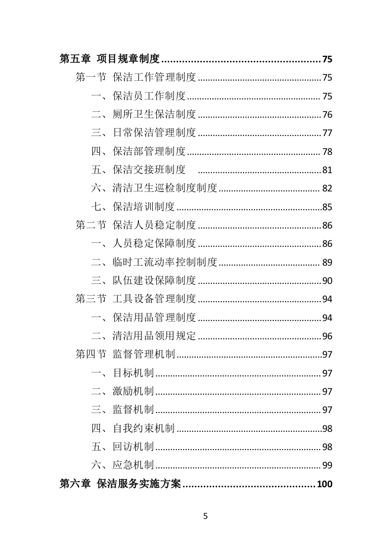 写字楼保洁服务投标方案（323页） 第5页