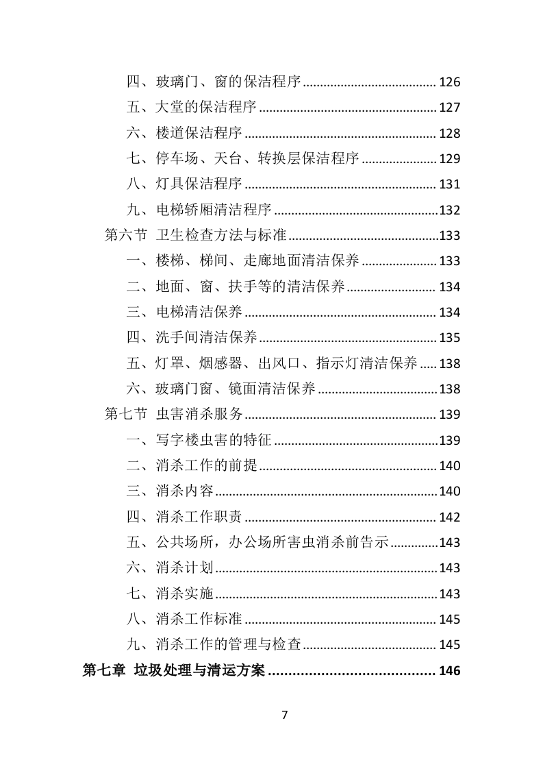 写字楼保洁服务投标方案（323页） 第7页