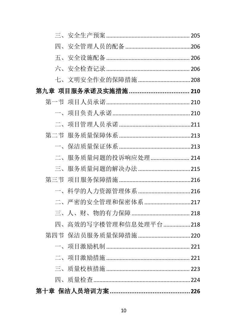 写字楼保洁服务投标方案（323页） 第10页
