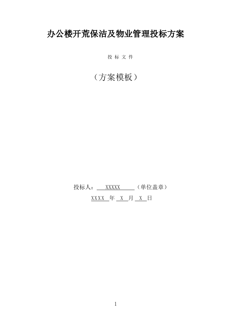 办公楼开荒保洁及物业管理投标方案（337页） 第1页