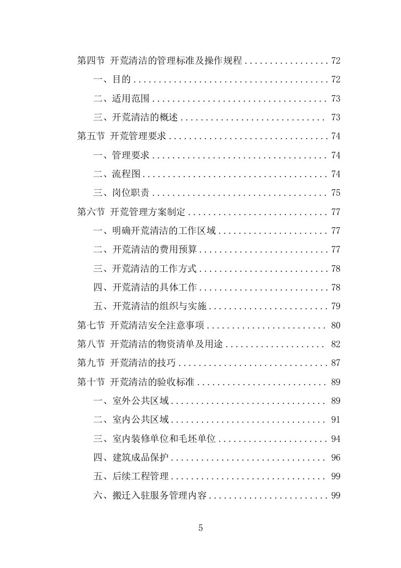 办公楼开荒保洁及物业管理投标方案（337页） 第5页