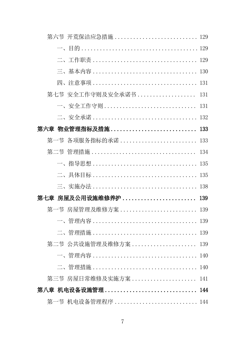 办公楼开荒保洁及物业管理投标方案（337页） 第7页