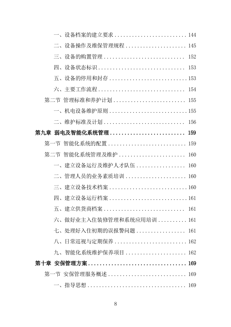办公楼开荒保洁及物业管理投标方案（337页） 第8页
