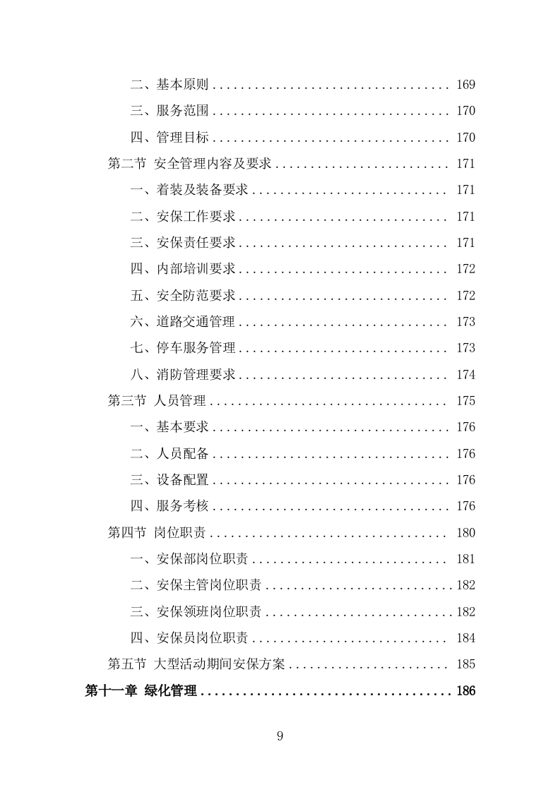 办公楼开荒保洁及物业管理投标方案（337页） 第9页