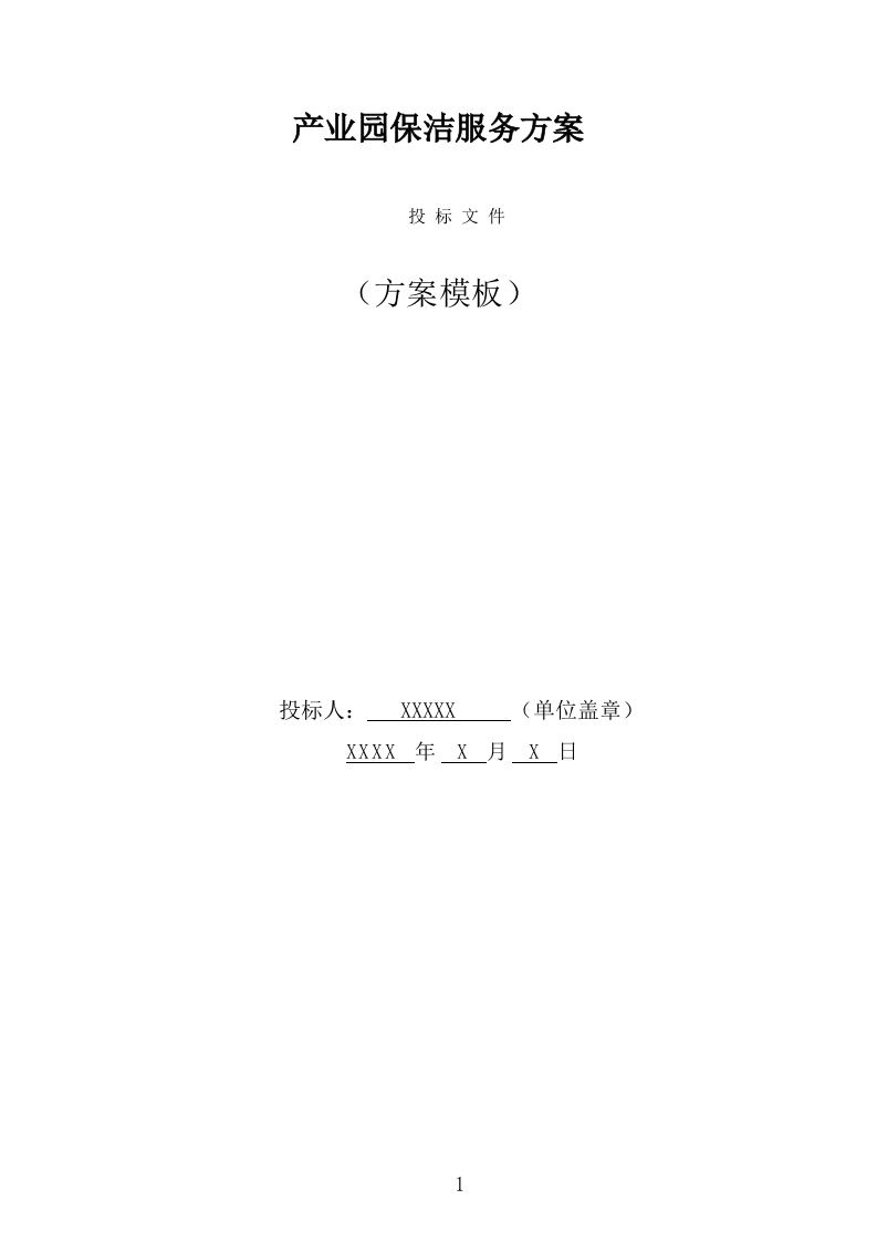 产业园保洁服务方案（319页） 第1页