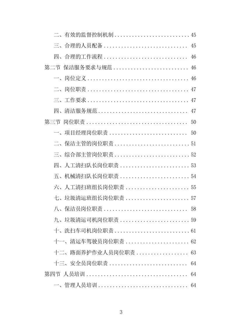 产业园保洁服务方案（319页） 第3页