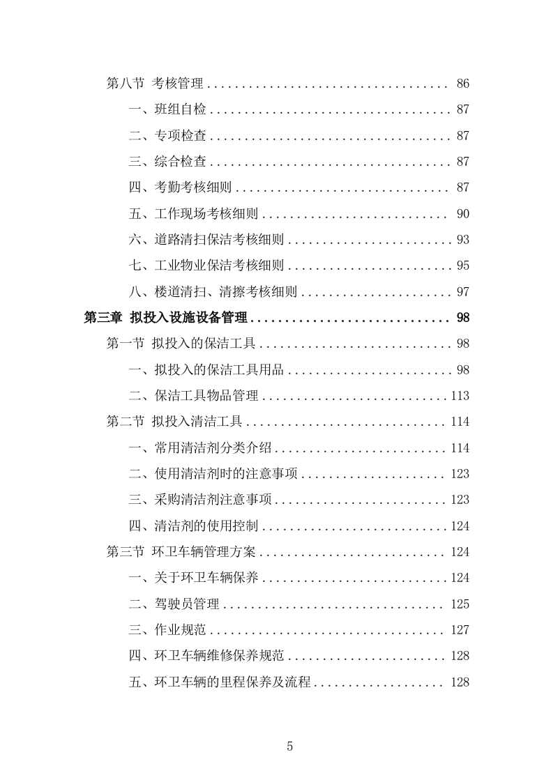 产业园保洁服务方案（319页） 第5页