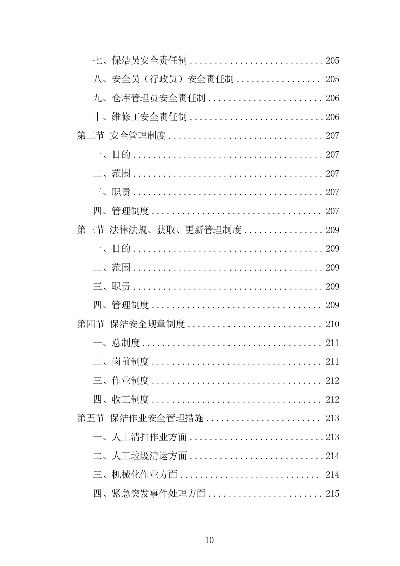 产业园保洁服务方案（319页） 第10页