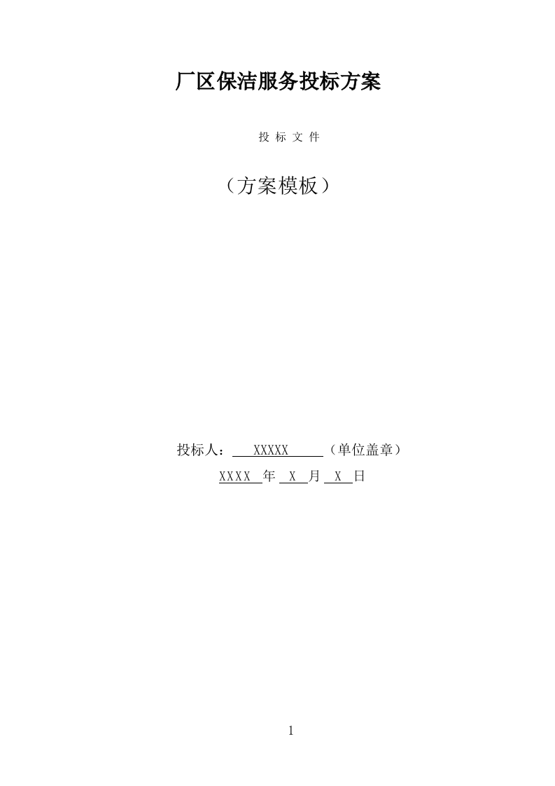 厂区保洁服务投标方案（337页） 第1页