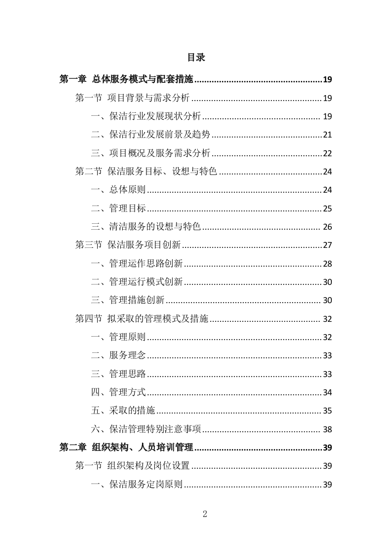 厂区保洁服务投标方案（337页） 第2页