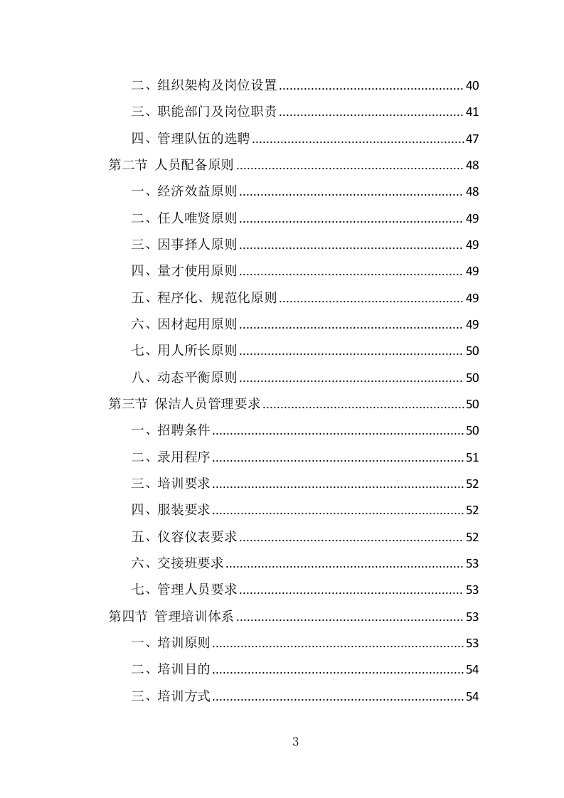 厂区保洁服务投标方案（337页） 第3页