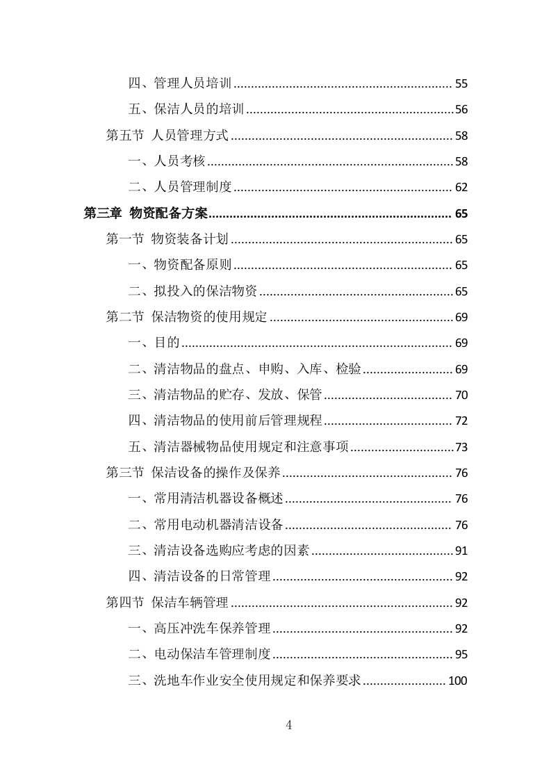 厂区保洁服务投标方案（337页） 第4页