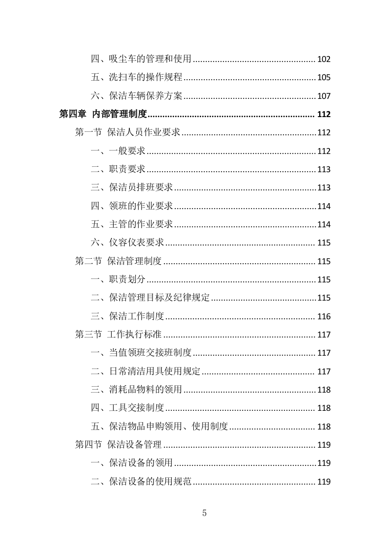 厂区保洁服务投标方案（337页） 第5页