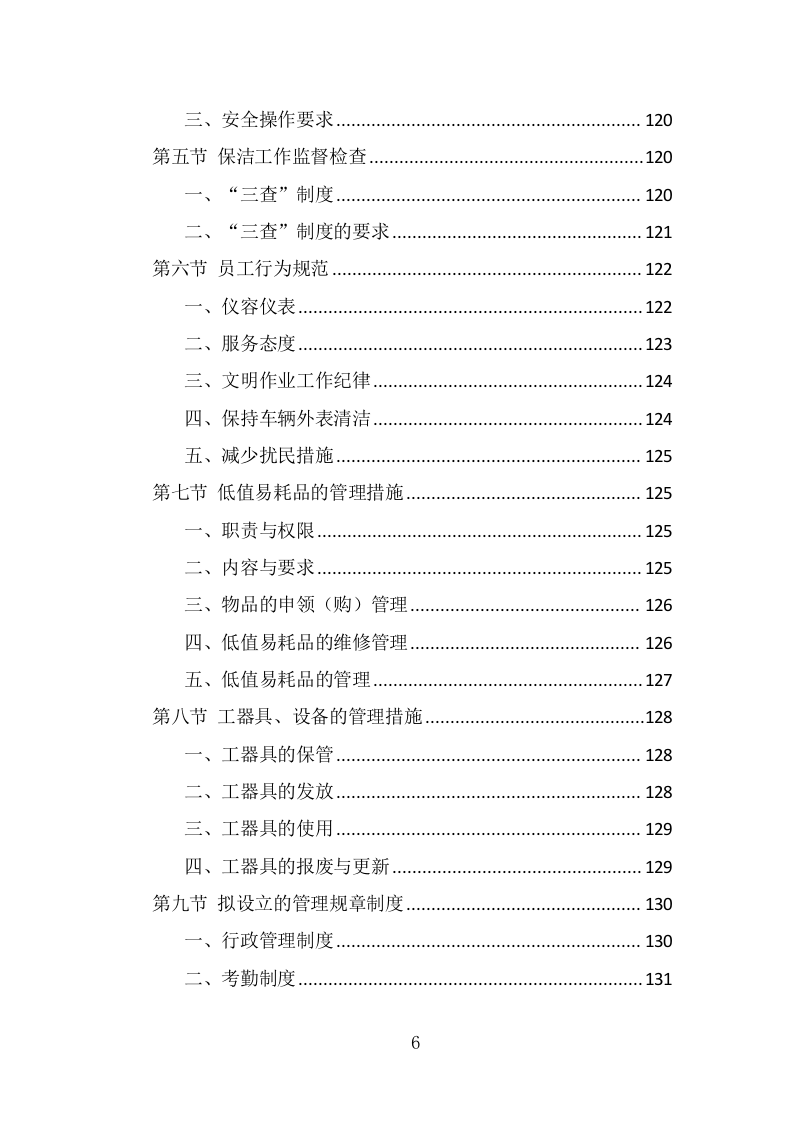 厂区保洁服务投标方案（337页） 第6页