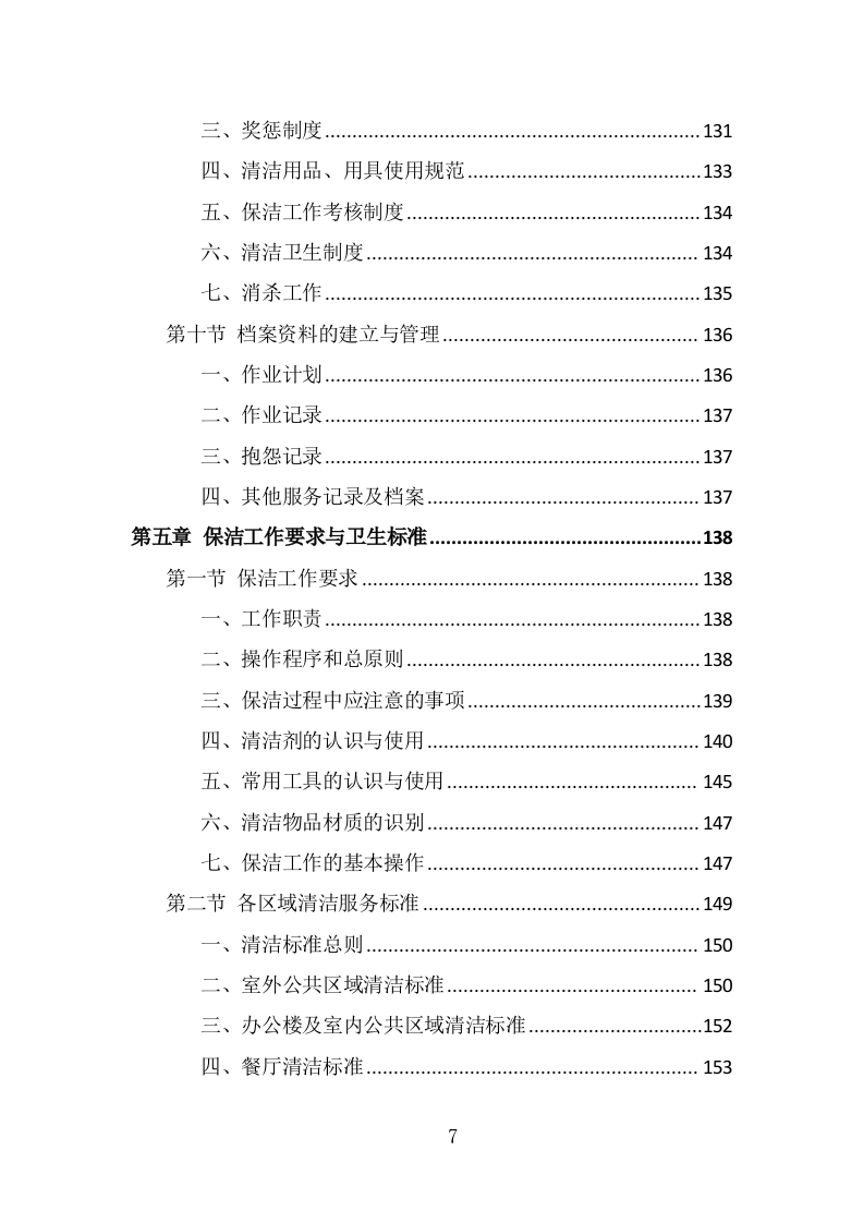 厂区保洁服务投标方案（337页） 第7页