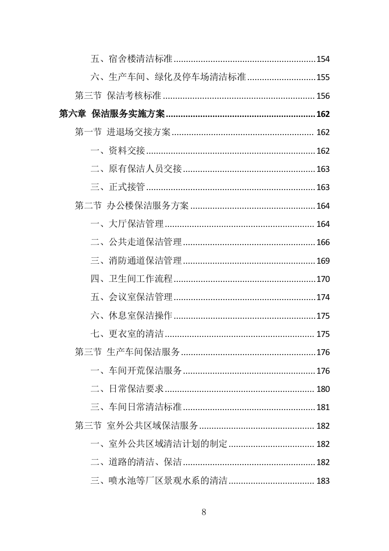 厂区保洁服务投标方案（337页） 第8页