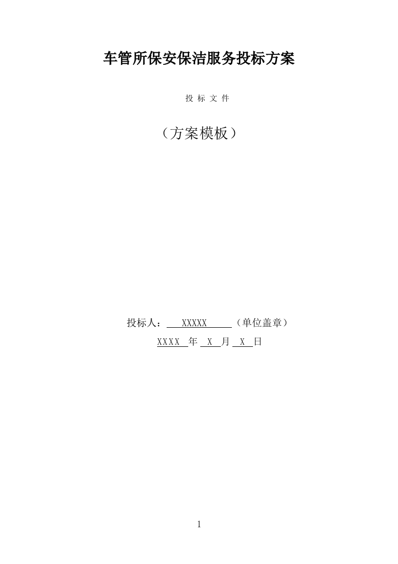 车管所保安保洁服务投标方案（318页） 第1页