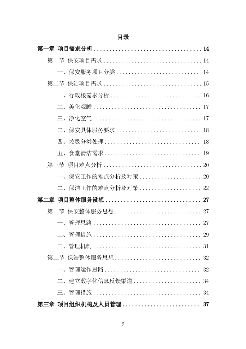 车管所保安保洁服务投标方案（318页） 第2页