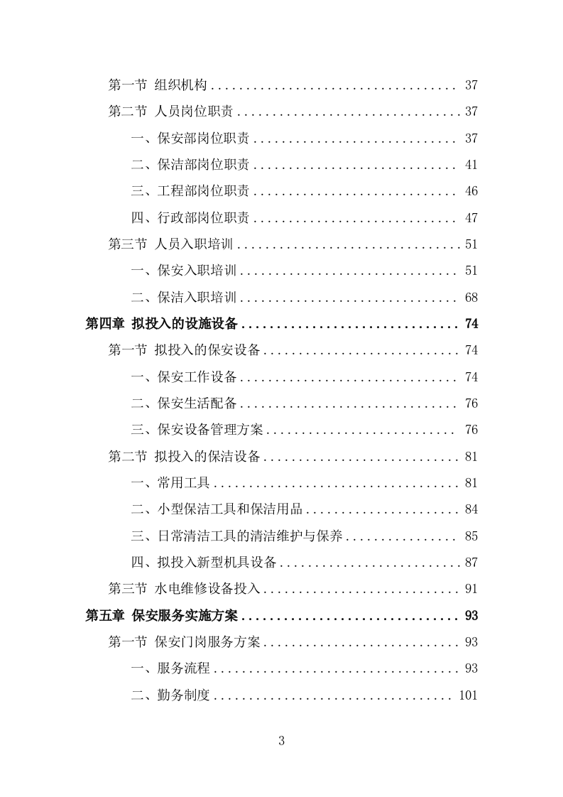 车管所保安保洁服务投标方案（318页） 第3页