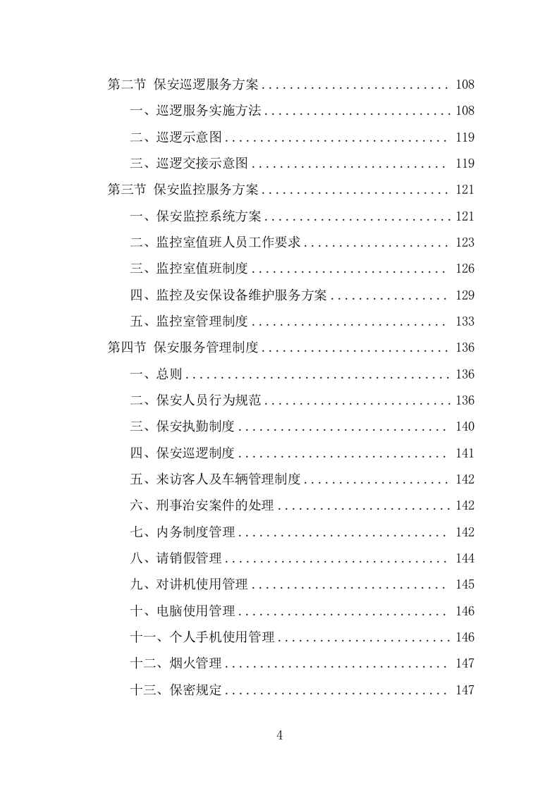 车管所保安保洁服务投标方案（318页） 第4页