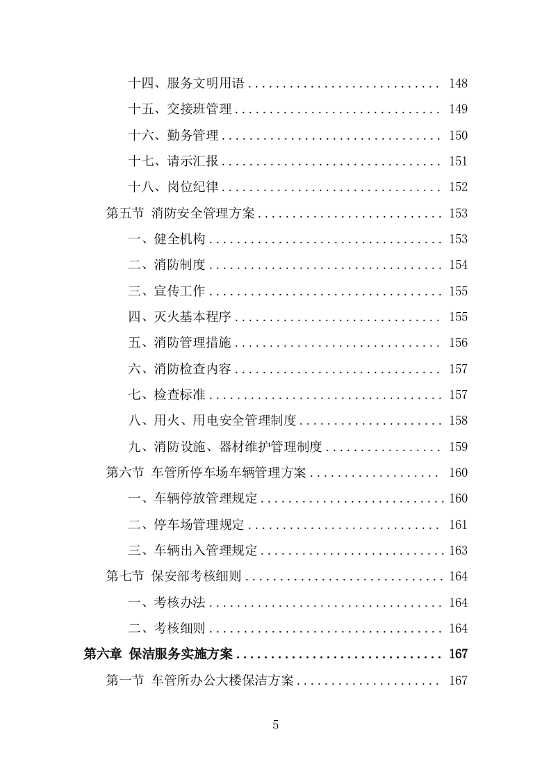 车管所保安保洁服务投标方案（318页） 第5页