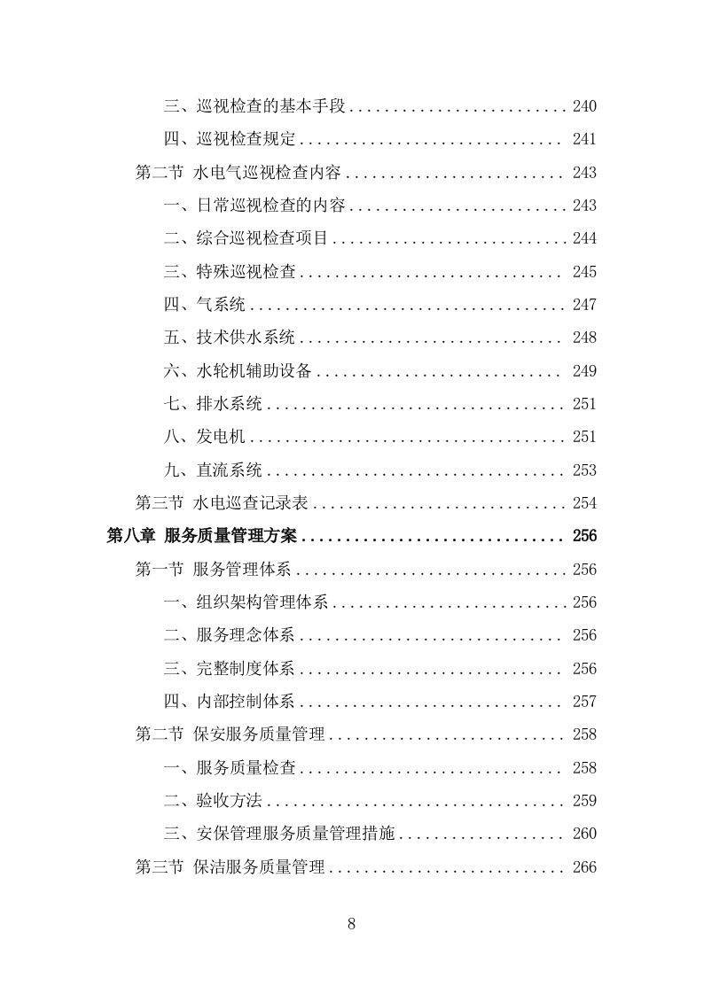 车管所保安保洁服务投标方案（318页） 第8页