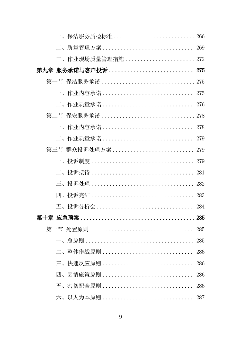 车管所保安保洁服务投标方案（318页） 第9页