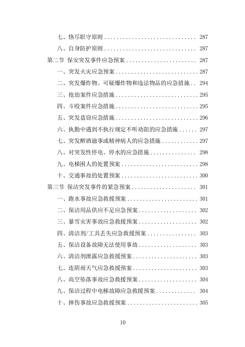 车管所保安保洁服务投标方案（318页） 第10页