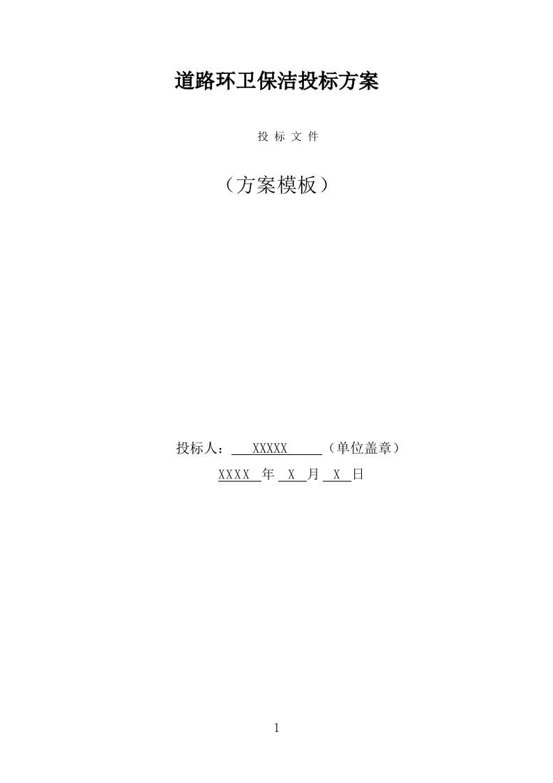 道路环卫保洁投标方案（347页） 第1页
