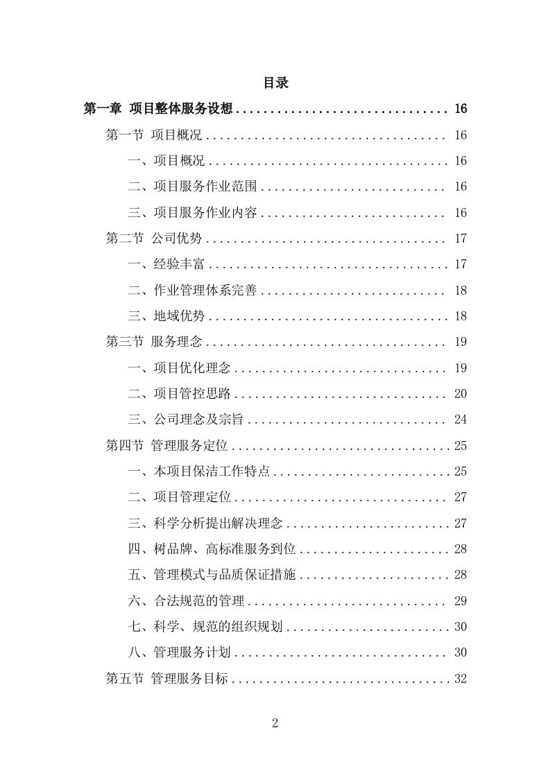 道路环卫保洁投标方案（347页） 第2页