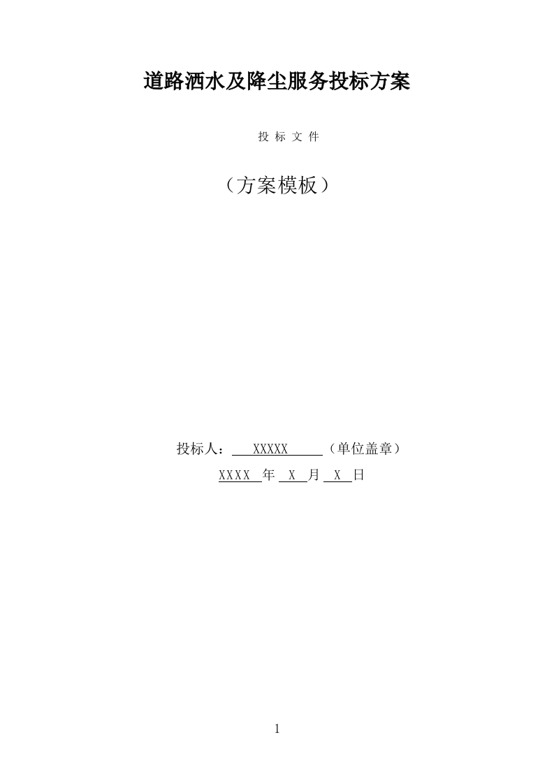 道路洒水及降尘服务投标方案（328页） 第1页