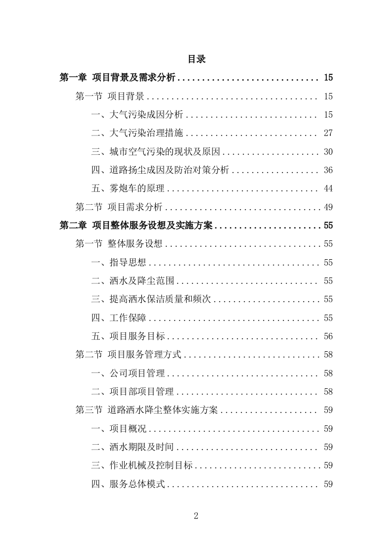 道路洒水及降尘服务投标方案（328页） 第2页