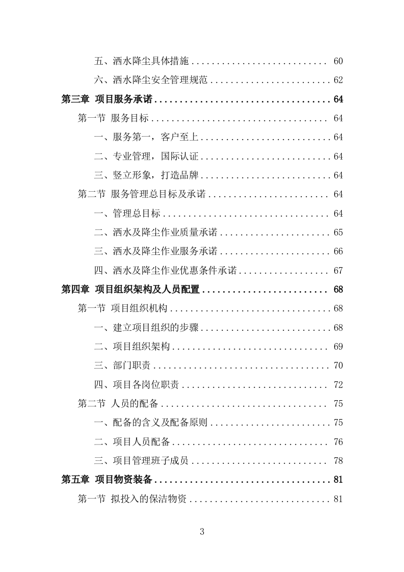 道路洒水及降尘服务投标方案（328页） 第3页