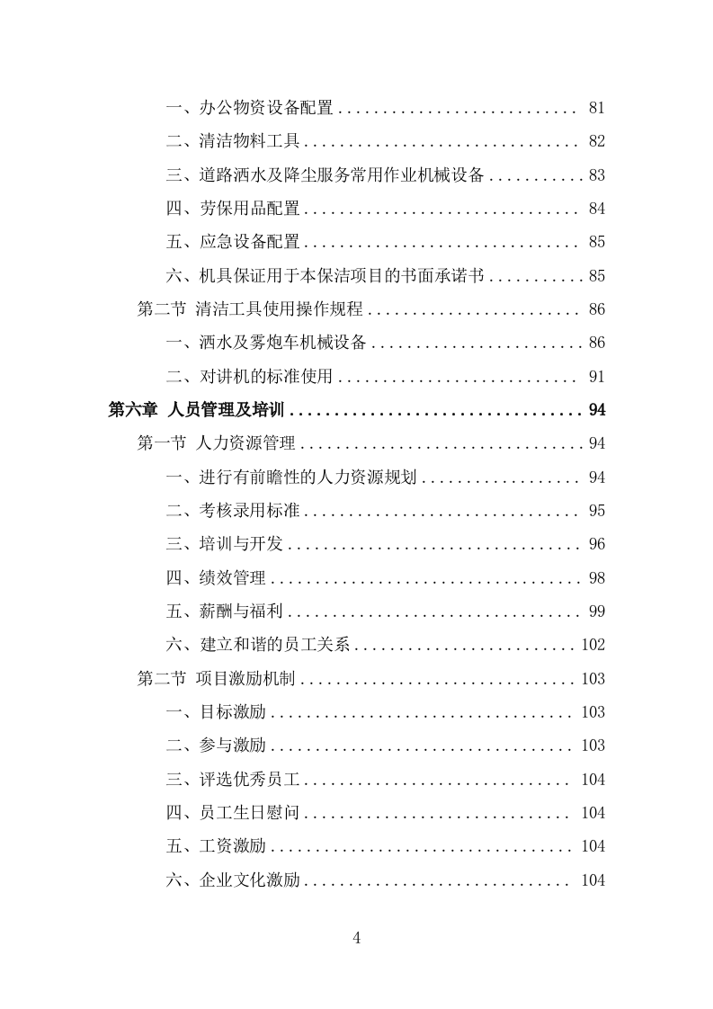 道路洒水及降尘服务投标方案（328页） 第4页