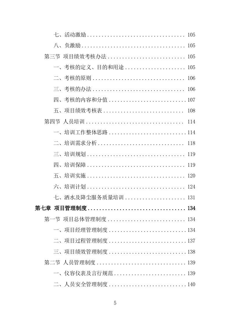 道路洒水及降尘服务投标方案（328页） 第5页