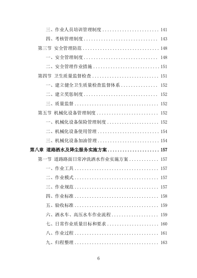 道路洒水及降尘服务投标方案（328页） 第6页