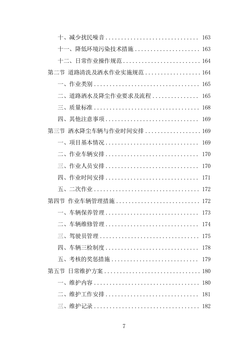 道路洒水及降尘服务投标方案（328页） 第7页