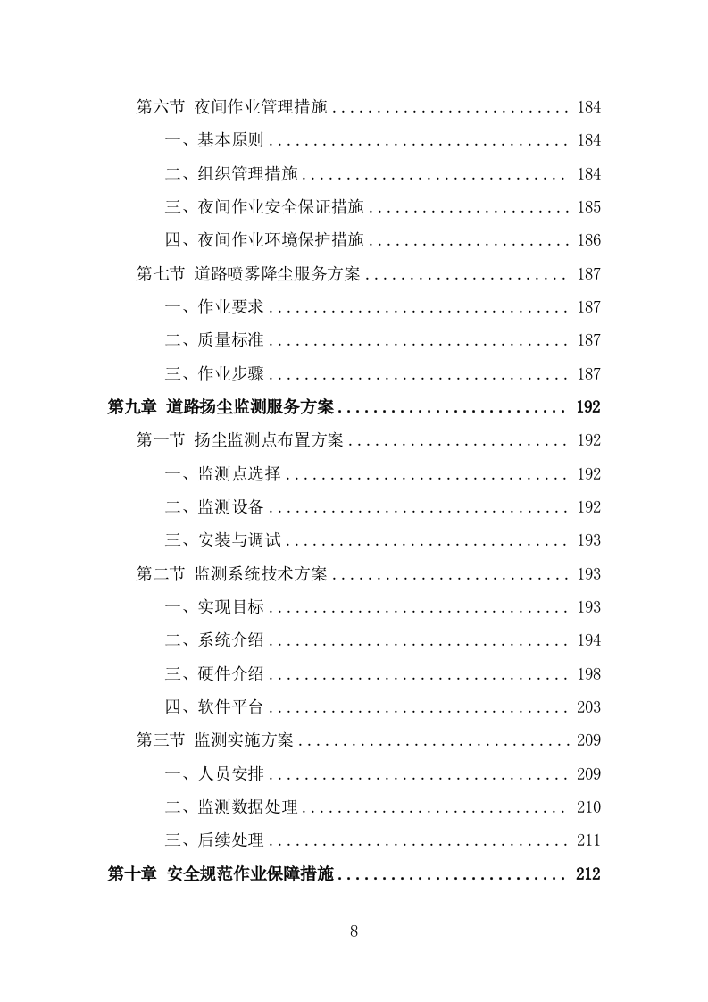 道路洒水及降尘服务投标方案（328页） 第8页