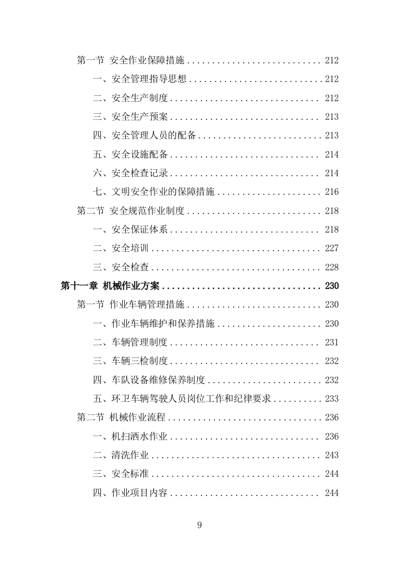 道路洒水及降尘服务投标方案（328页） 第9页