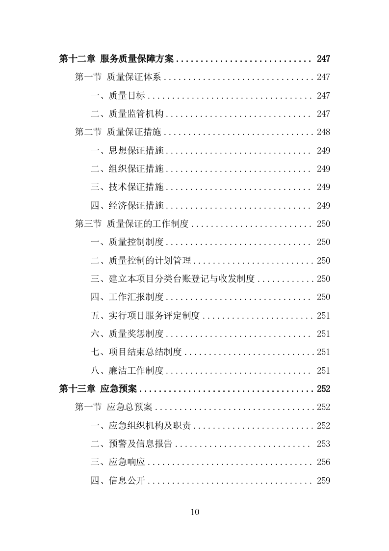 道路洒水及降尘服务投标方案（328页） 第10页